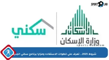 شروط 2025.. تعرف على خطوات الاستفادة ومزايا برنامج سكني الجديد